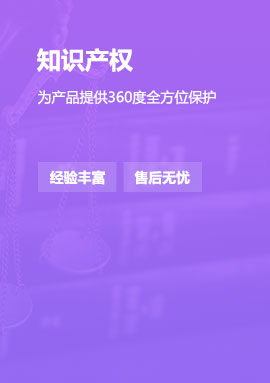 知识产权-为产品提供全方位?；?>
                        <div   id=