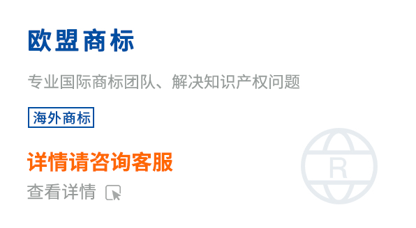欧盟商标注册