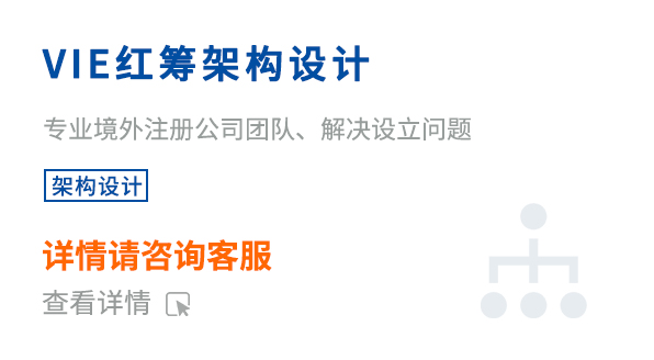 VIE红筹架构设计