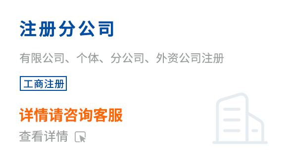 注册分公司