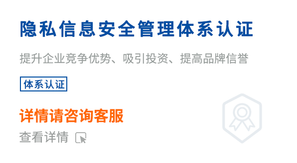 隐私信息安全管理体系认证(ISO27701)