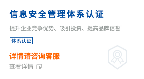 信息安全管理体系认证(ISO27001)