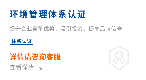 环境管理体系认证(ISO14001)